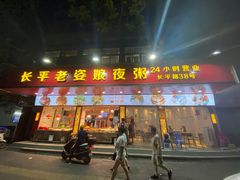 门面-长平老姿娘夜粥(平东一街店)