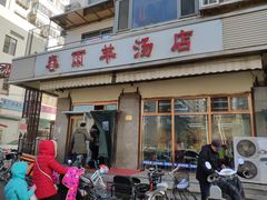 门面-春雨羊汤店(广开四马路总店)