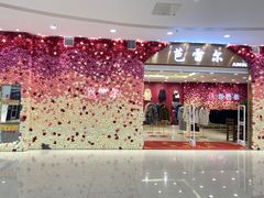 -肃宁华斯国际裘皮城