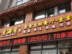 门面-素满香·素食自助餐(西安·民乐园店)