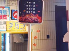 -马路牙子地桌烤肉(工体店)