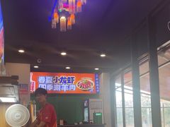 -虾乐园龙虾·夜宵(松江店)