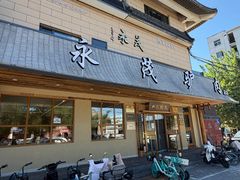-永茂驴肉(莲池南大街总店)