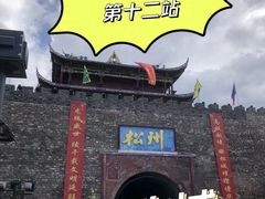 -松州古城