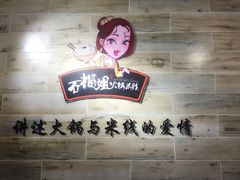 石榴姐火锅米线-石榴姐•山城小馆(创始店)