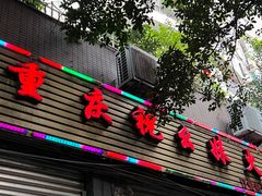 门面-祝幺妹火锅(裕华村总店)