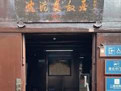 -沈从文故居