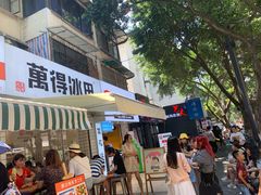 门面-WONDER ICE 萬得冰田(建設路总店)