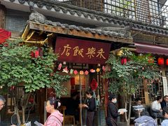 -永乐饭店