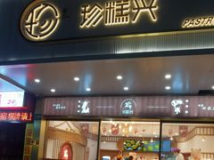 门面-珍糕兴(三林店)