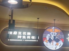 -师烤·豆花烤鱼(广州荔湾扬韬广场店)