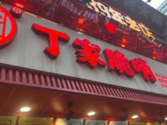 -丁家脆哨(民生路店)