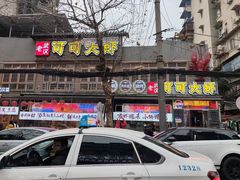 -早酒肖汉老味拌面