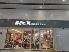 -南城香(北京南站店)