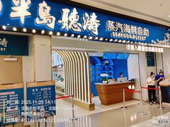 -半岛听涛蒸汽海鲜自助(K11店)