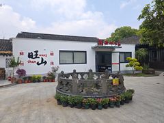 -西山人家·二十年老字号农家菜(旺山店)