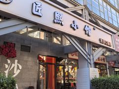 -匠熙小馆(崇文门店)