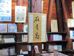 -良友书坊(安徽路店)