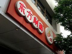 门面-东方削面(迎泽街店)