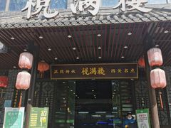 门面-悦满楼·西关名点·湛江名菜(航空综合大厦店)