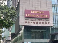 -榛悦隆堡成都酒店(春熙路太古里店)