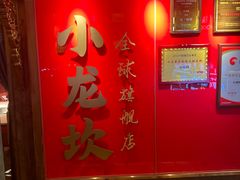 -小龙坎火锅(全球总店)