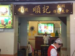门面-顺记冰室(宝华路店)