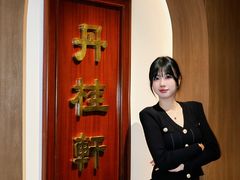 -丹桂轩(罗湖火车站店)