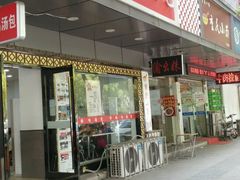 门面-鸡鸣汤包(广东路店)