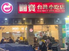 门面-圆宝台湾小吃(迎津街店)