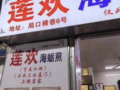 -莲欢海蛎煎