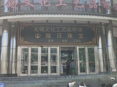 -无锡文化工艺品市场(槐古路店)