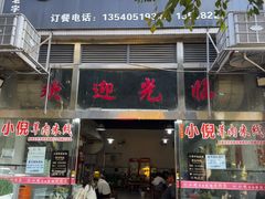 -小倪羊肉米线馆