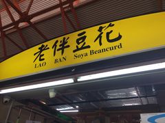 -老伴豆花(麦士威熟食中心店)