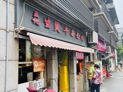 -王记生烫牛杂面馆(兰陵路店)