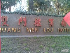 门面-南京双门楼宾馆(盐仓桥地铁站阅江楼店)