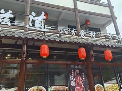 -鹅滋道(甘坑古镇店)