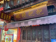 -眼镜粑粑