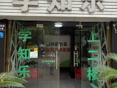 -学知乐教育·幼小衔接·小学科辅导(嘉定镇校区)