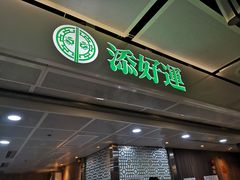 门面-添好运点心专门店(中环IFC店)