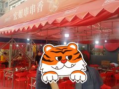 -宏姐串串香(宏伟路店)