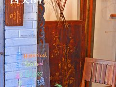 -西关84·History·Art·Cafe