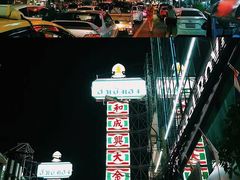 -唐人街(耀华力路)