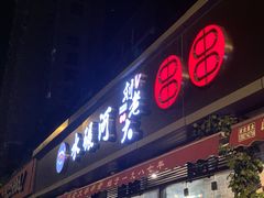 门面-水碾河刘老大串串香(水碾河路店)