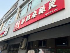 -彭姐麻辣烫(海淀店)