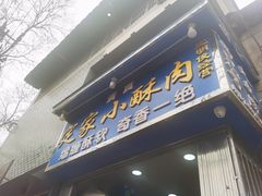 门面-定家小酥肉·清真(回民街店)