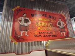 -沙胆彪炭炉牛杂煲(上海日月光广场店)