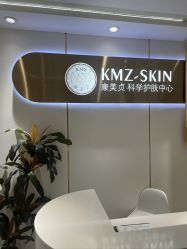 -康美贞·痘肌养护管理中心