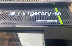 点击看大图 -不迫先生专业男士剪发