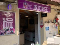 -璐坊粽王(复兴中路店)